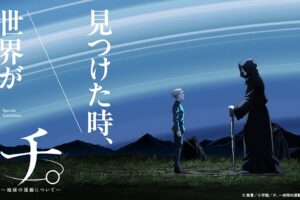 チ。―地球の運動について― 特別展 in 日本未来科学館 3月14日より開催!