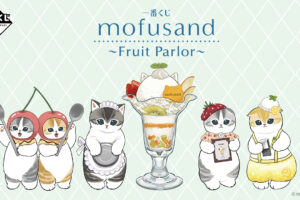 mofusand 一番くじ 〜Fruit Parlor〜 6月28日発売! 描き下ろし先行公開!