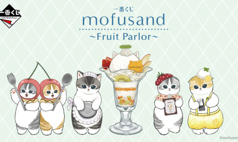 一番くじ　モフサンド　～Fruit Parlor～　フルコンプセット　全２５種 一番くじ モフサンド ～Fruit Parlor～ フルコンプセット 全25