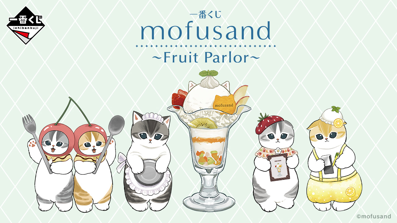 mofusand 一番くじ 〜Fruit Parlor〜 6月28日発売! 描き下ろし先行公開!