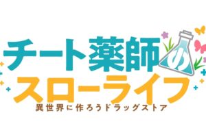 TVアニメ「チート薬師のスローライフ」2021年7月7日より放送開始!