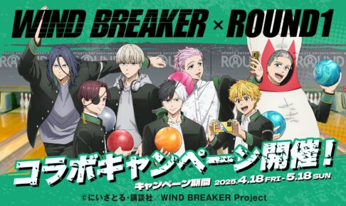 進撃の巨人 × ラウンドワン全国 2月14日よりコラボキャンペーン開催!