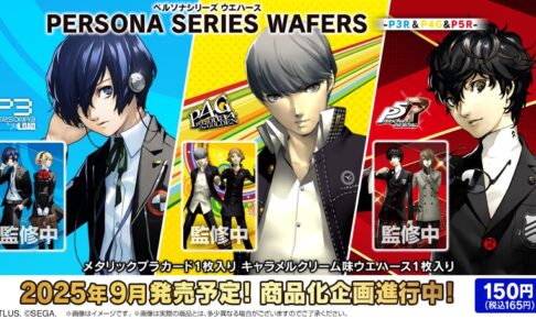 ペルソナシリーズ ウエハース ～P3R＆P5R～」好評発売中