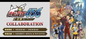 逆転裁判456 発売記念カフェ in パセラボタワー新宿 1月25日より開催!