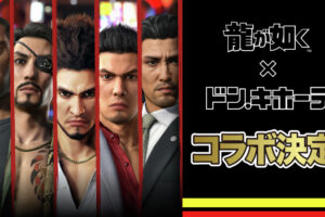 龍が如く × ドン・キホーテ全国 4月26日より新作コラボグッズ発売!