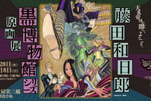 藤田和日郎「黒博物館シリーズ」展 in 名古屋栄三越 5月28日より開催!