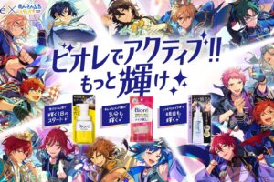 あんさんぶるスターズ!! × 花王ビオレ 5月12日よりキャンペーン開催!