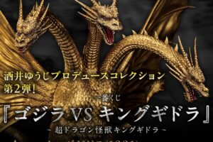 ゴジラVSキングギドラ 一番くじ 5月16日よりオンライン限定で発売!