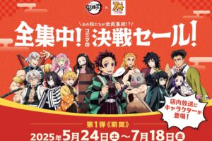 鬼滅の刃 × コジマ全国 グッズがもらえるキャンペーン 5月24日より開催!
