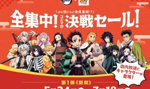 鬼滅の刃 × コジマ全国 グッズがもらえるキャンペーン 5月24日より開催!