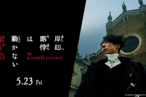「岸辺露伴は動かない 懺悔室」第1弾入場者プレゼント 描き下ろし解禁!