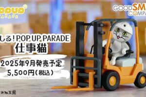 フォークリフトが爆走!「はしる! POP UP PARADE 仕事猫」9月30日発売!
