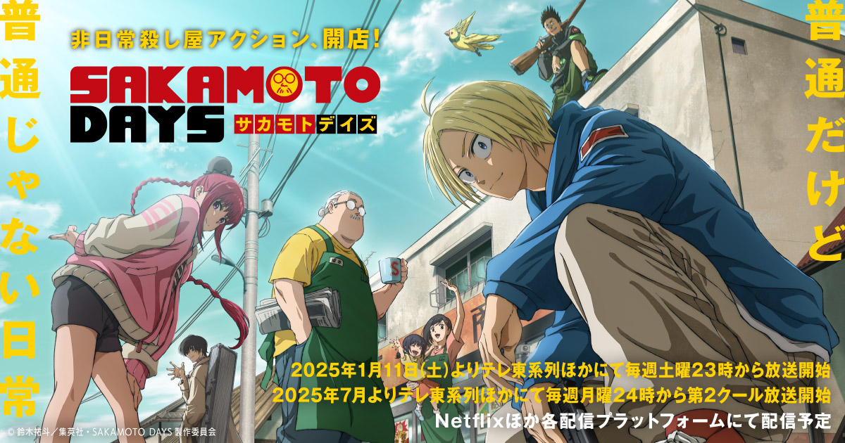 「SAKAMOTO DAYS」第2クール 7月14日よりテレ東などにて放送開始!