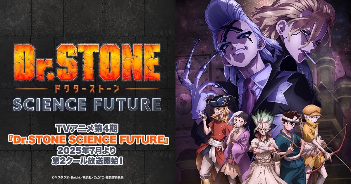 TVアニメ『Dr.STONE』最終シーズン4期 第2クール 2025年7月放送開始!