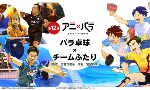 小説「チームふたり」4月25日放送のNHKアニパラ第12弾で初アニメ化!