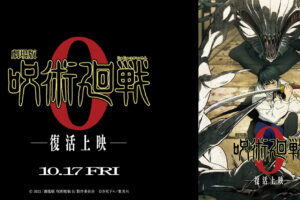 劇場版『呪術廻戦0』2025年10月17日より“復活上映”決定!