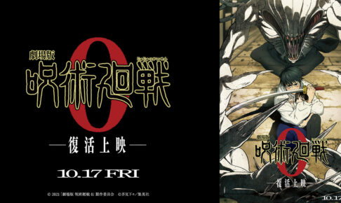 劇場版『呪術廻戦0』2025年10月17日より“復活上映”決定!