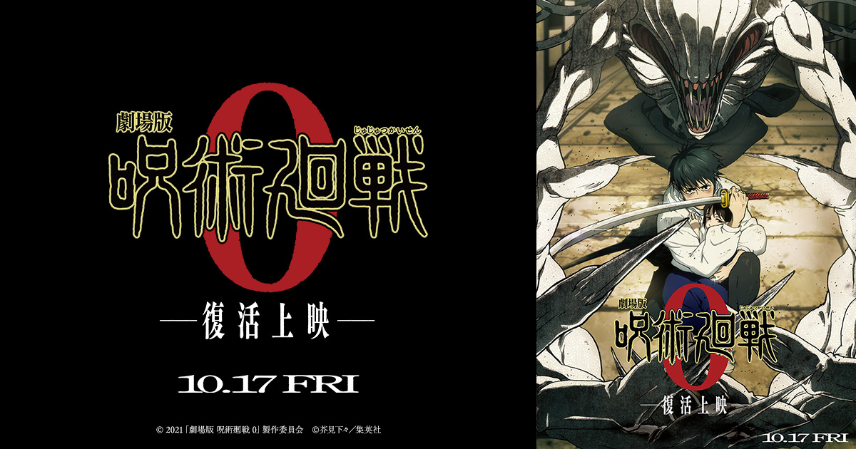 劇場版『呪術廻戦0』2025年10月17日より“復活上映”決定!