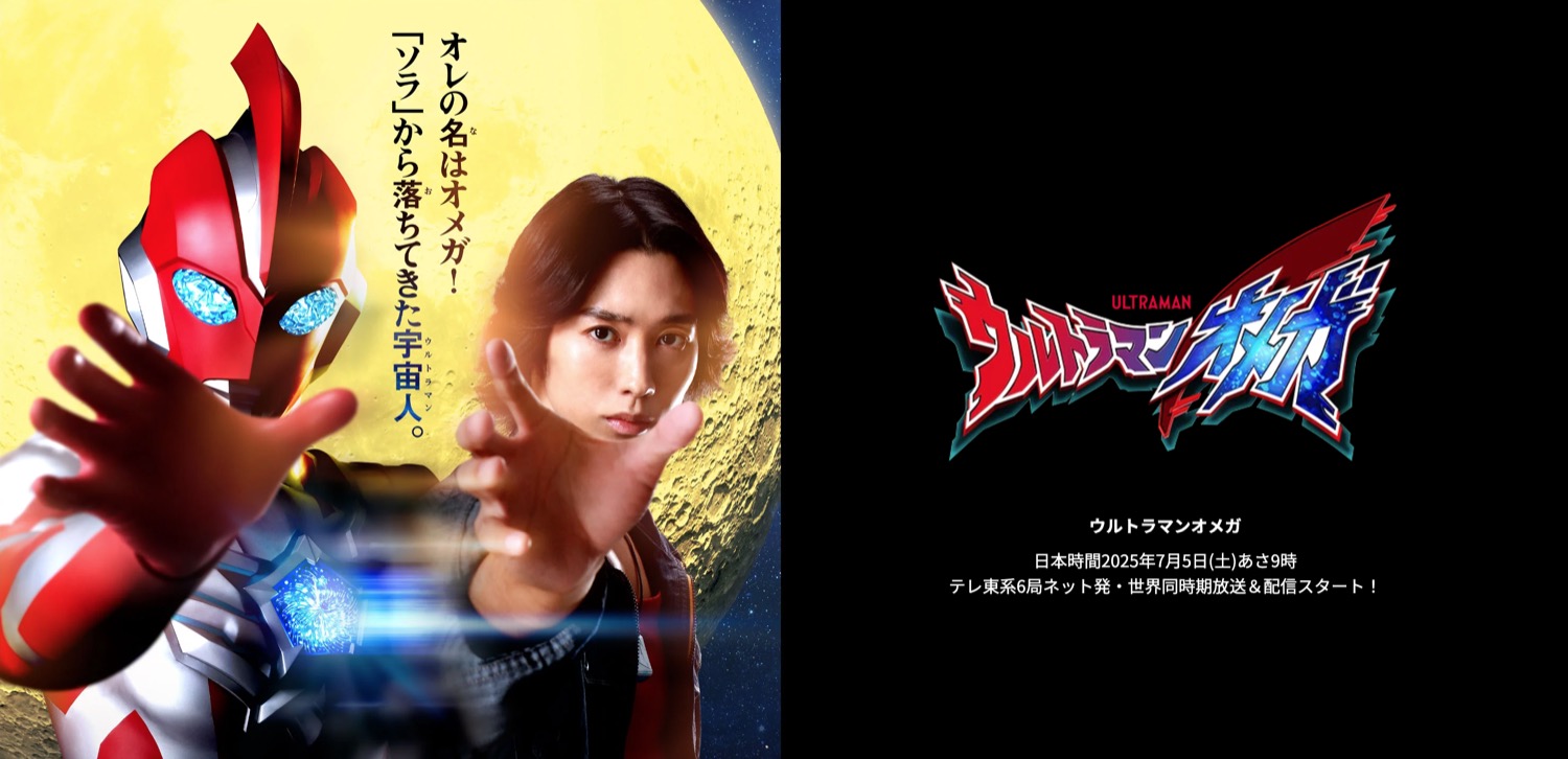 「ウルトラマンオメガ」2025年7月5日よりテレ東系6局ネットで放送開始!