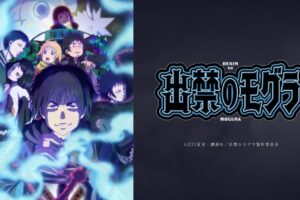 TVアニメ「出禁のモグラ」2025年7月7日よりTOKYO MXなどにて放送!