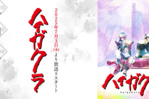 TVアニメ「ハイガクラ」7月3日よりTOKYO MXなどにて放送リスタート!