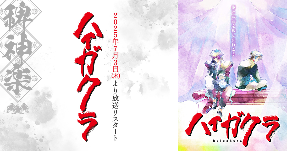 TVアニメ「ハイガクラ」7月3日よりTOKYO MXなどにて放送リスタート!