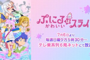 アニメ「ぷにるはかわいいスライム」2期 7月6日よりテレ東系にて放送!