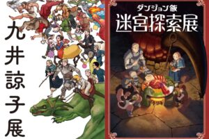 ダンジョン飯展 & 九井諒子展 東京凱旋 in 池袋 7月10日より開催!