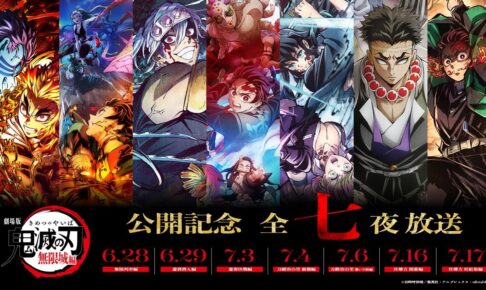 「鬼滅の刃」全七夜特別放送 6月28日よりフジテレビ系にて連続オンエア!