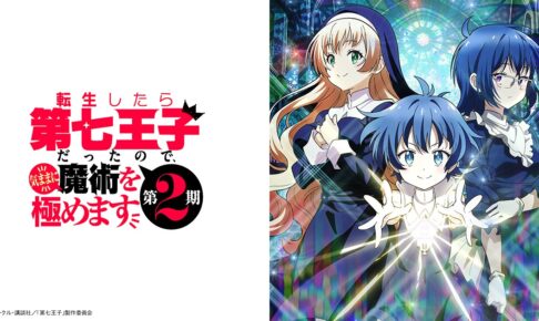 アニメ「第七王子」第2期 2025年7月9日 24時よりテレ東などにて放送!