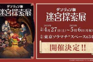 ダンジョン飯 迷宮探索展 in 東京ソラマチ 2024年4月27日より開催!