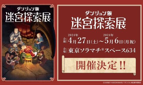 ダンジョン飯 迷宮探索展 in 東京ソラマチ 2024年4月27日より開催!