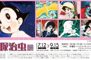 手塚治虫の生涯に迫る「手塚治虫展」7月12日より東京富士美術館で開催!