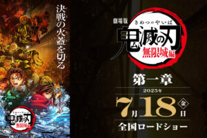 『劇場版「鬼滅の刃」無限城編 第一章』第2弾KV/主題歌/グッズ情報解禁!