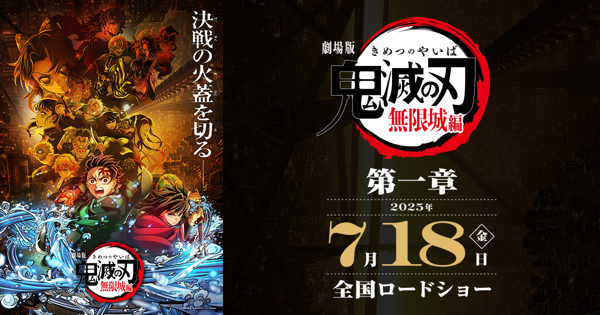 『劇場版「鬼滅の刃」無限城編 第一章』第2弾KV/主題歌/グッズ情報解禁!