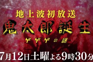 映画「鬼太郎誕生 ゲゲゲの謎」7月12日フジテレビ系にて地上波初放送!