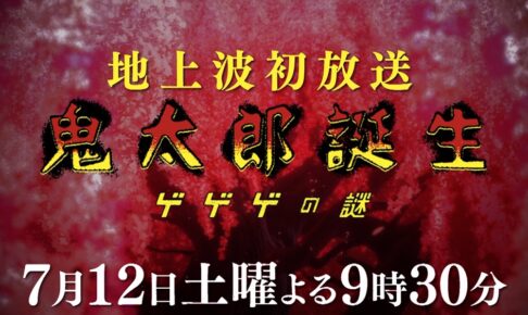 映画「鬼太郎誕生 ゲゲゲの謎」7月12日フジテレビ系にて地上波初放送!