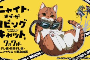 アニメ「ニャイト・オブ・ザ・リビングキャット」7月7日より放送開始!