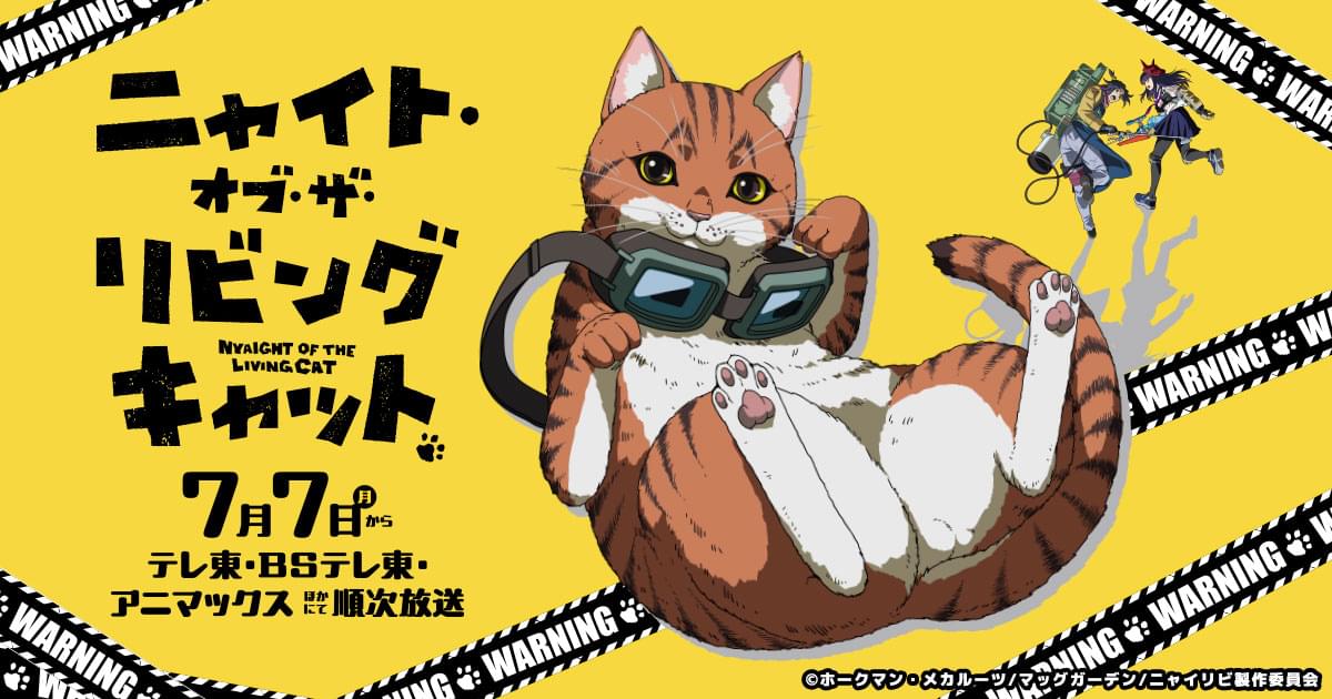 アニメ「ニャイト・オブ・ザ・リビングキャット」7月7日より放送開始!