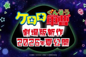 アニメ「ケロロ軍曹」20周年記念 完全新作映画が2026年夏公開決定!