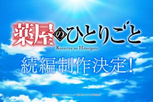 アニメ「薬屋のひとりごと」続編制作決定! 超ティザーPV & コメント解禁!