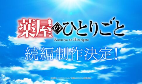 アニメ「薬屋のひとりごと」続編制作決定! 超ティザーPV & コメント解禁!