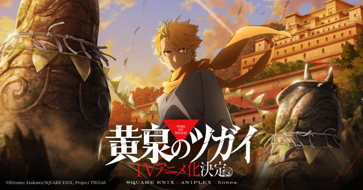 「黄泉のツガイ」TVアニメ化決定! ティザービジュアル&特報解禁!