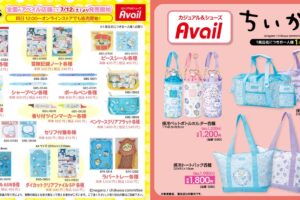 ちいかわ 文具や保冷バッグ類 7月12日よりアベイル全国にて順次発売!