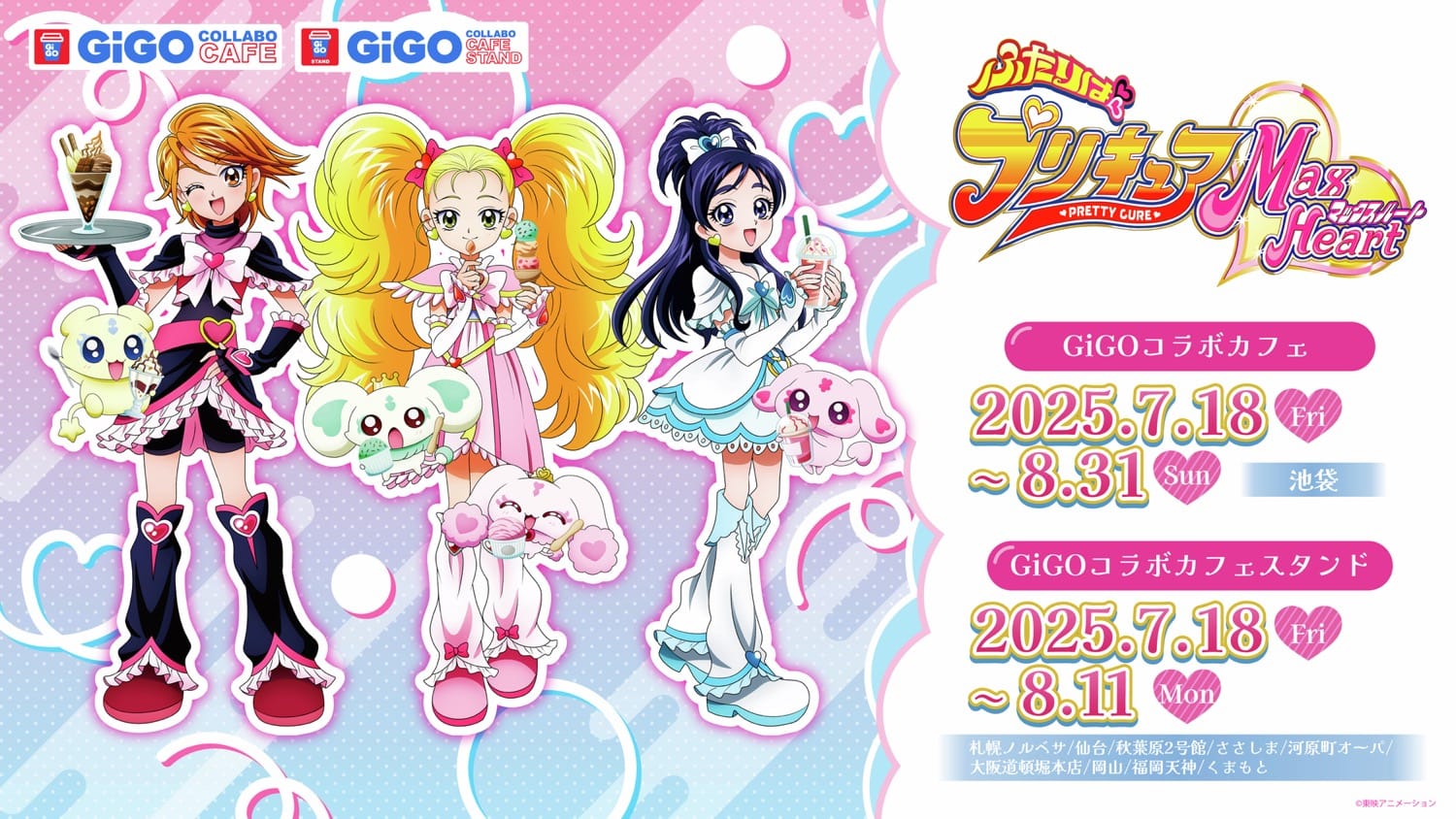 ふたりはプリキュア MaxHeart × GiGOコラボカフェ 7月18日より開催!