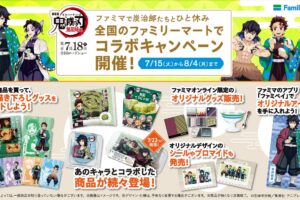 鬼滅の刃 × ファミリーマート全国 コラボキャンペーン 7月18日より開催!