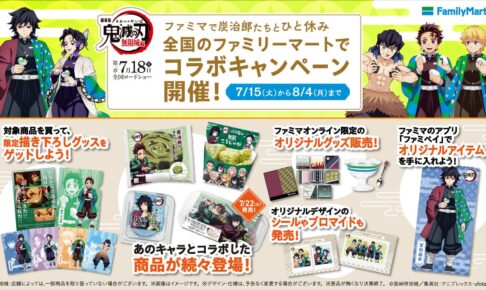 鬼滅の刃 × ファミリーマート全国 コラボキャンペーン 7月18日より開催!