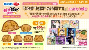 姫様拷問の時間です × GiGOのたい焼き 2月10日よりコラボたい焼き登場!