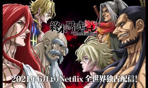 アニメ 終末のワルキューレ 21年6月17日よりnetflixにて配信開始