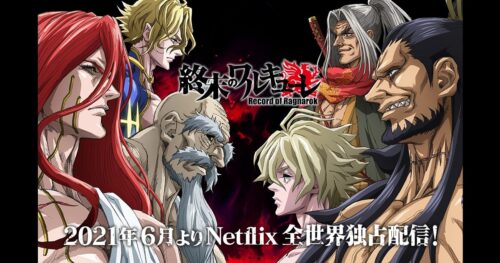 Netflixアニメ「終末のワルキューレ」6月17日より配信開始! 新PV解禁!